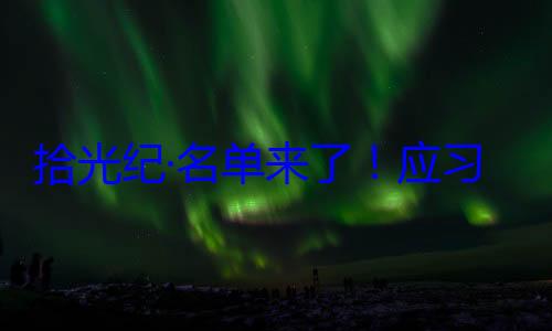 邀请，26元首和政府单来了应习近平主席位外国国家拾光纪·名首脑将出席纪念活动